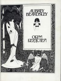 Beardsley, Obri Berdslej. (Umschlag)